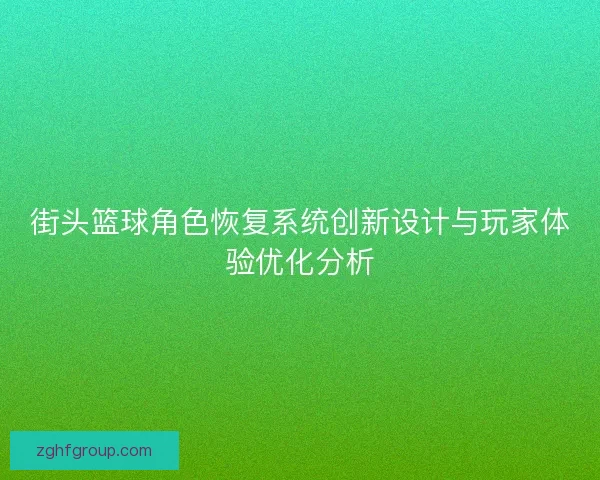 街头篮球角色恢复系统创新设计与玩家体验优化分析