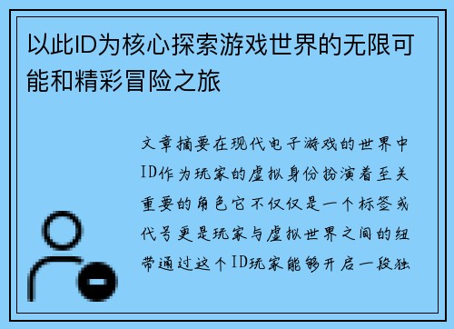 以此ID为核心探索游戏世界的无限可能和精彩冒险之旅