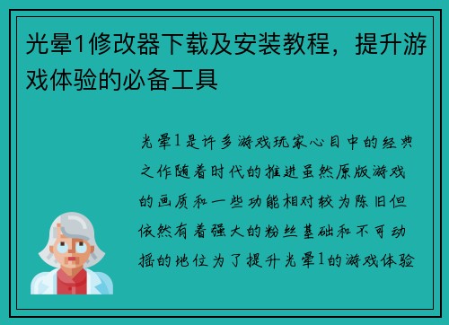 光晕1修改器下载及安装教程，提升游戏体验的必备工具