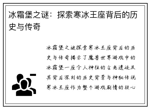 冰霜堡之谜：探索寒冰王座背后的历史与传奇
