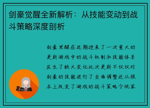 剑豪觉醒全新解析：从技能变动到战斗策略深度剖析