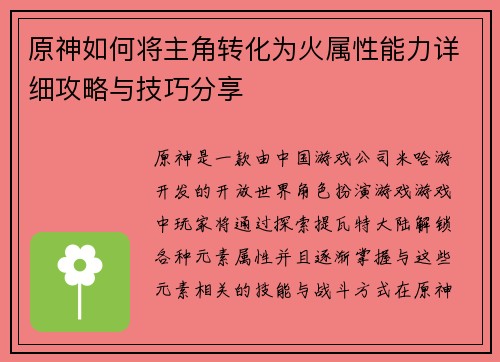 原神如何将主角转化为火属性能力详细攻略与技巧分享