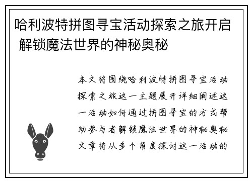 哈利波特拼图寻宝活动探索之旅开启 解锁魔法世界的神秘奥秘