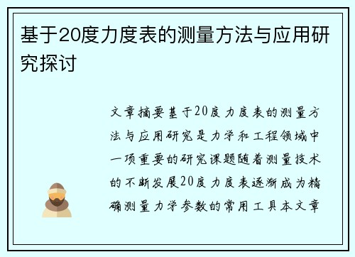 基于20度力度表的测量方法与应用研究探讨