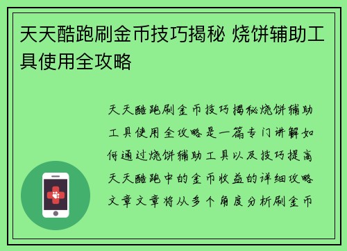 天天酷跑刷金币技巧揭秘 烧饼辅助工具使用全攻略