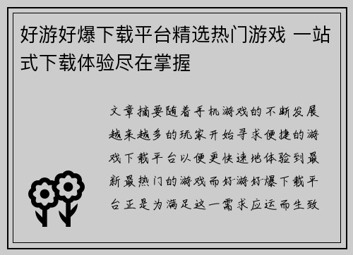 好游好爆下载平台精选热门游戏 一站式下载体验尽在掌握