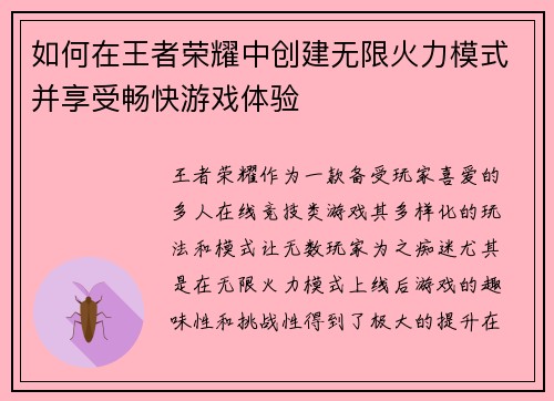 如何在王者荣耀中创建无限火力模式并享受畅快游戏体验