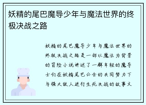 妖精的尾巴魔导少年与魔法世界的终极决战之路