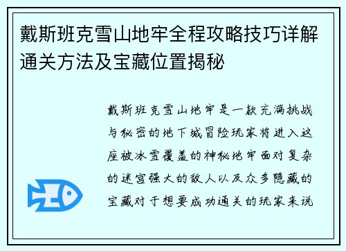 戴斯班克雪山地牢全程攻略技巧详解通关方法及宝藏位置揭秘