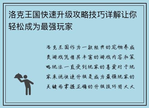 洛克王国快速升级攻略技巧详解让你轻松成为最强玩家