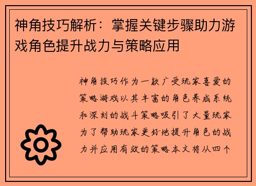 神角技巧解析：掌握关键步骤助力游戏角色提升战力与策略应用