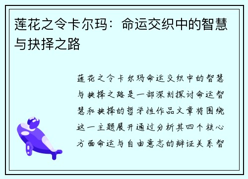 莲花之令卡尔玛：命运交织中的智慧与抉择之路