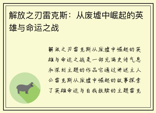 解放之刃雷克斯：从废墟中崛起的英雄与命运之战