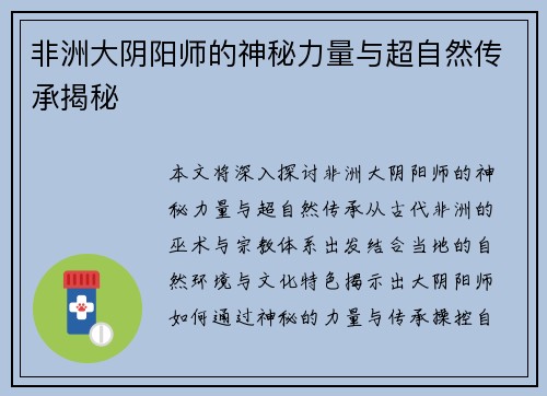 非洲大阴阳师的神秘力量与超自然传承揭秘