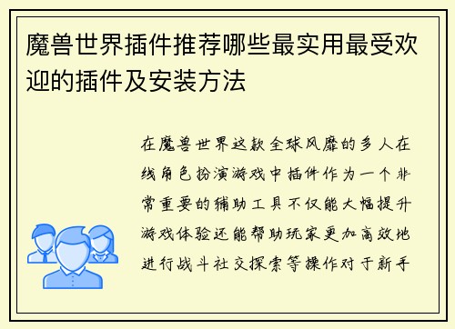 魔兽世界插件推荐哪些最实用最受欢迎的插件及安装方法